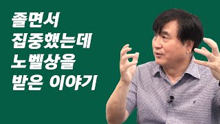 천재들은 모두 이 방식으로 노벨상을 탔습니다(서울대 재료공학부 교수 황농문 3부)