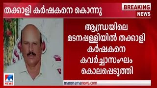 തക്കാളി വിറ്റ പണം തട്ടിയെടുക്കാന്‍ കര്‍ഷകനെ ശ്വാസംമുട്ടിച്ചു കൊലപ്പെടുത്തി; നടുക്കം|Murder