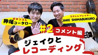 【レコーディング密着】夢ごこち with ジェイク・シマブクロ〜♯2 コメント編〜【ギタリスト・押尾の推し 041】