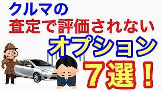 車の査定で評価されないオプション7つとは？査定で期待してはいけない装備品。