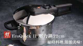 【ZWILLING 德國雙人】EcoQuick II 壓力鍋6L─縮時料理 節能美味！