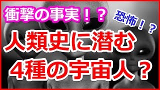 衝撃！グレイだけじゃなかった！ 人類史の背後に潜む「4種の宇宙人」とは！？