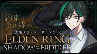 【ELDEN RING DLC】だらだら探索するぞ　＃５【Vtuber】【エルデンリングDLC】