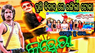 ପୁଣି ବିବାଦରେ ପପୁ ପମପମ //Poster Controversy // Papu pam Pam in film Mr kanhaiya //