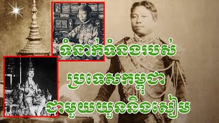 Ep. 22, ទំនាក់ទំនងរបស់ប្រទេសកម្ពុជា ជាមួយយួននិងសៀម