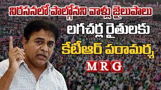 నిరసనలో పాల్గొనని వాళ్లను జైలులో పెట్టిన్రు | KTR Visit Sangareddy Jail To Meet lagacharla Farmers