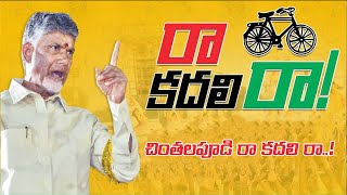 చింతలపూడి రా కదలి రా..! | Raakadaliraa | Chandrababu | Ap Politics | Chinthalapudi | NL Official