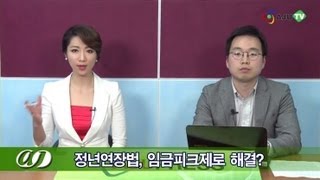 AJUTV 글로발기자[산업]: 정년연장법, 임금피크제로 해결? (130503 Issue)