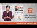 อาเซียนอนุมัติหลักการ รับ “ติมอร์ เลสเต” สมาชิกลำดับที่ 11 l tnn world today