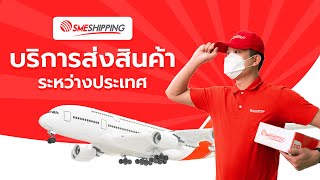 SME SHIPPING บริการรับส่งเอกสารและพัสดุด่วนไปต่างประเทศ