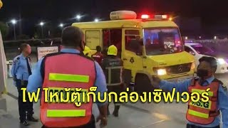 ไฟไหม้ศูนย์ราชการแจ้งวัฒนะ ชั้น 7 ต้นเพลิงจากตู้เก็บกล่องเซิร์ฟเวอร์