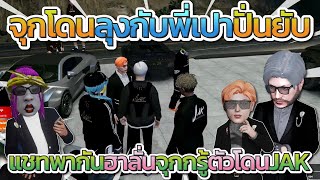 จุกกรู้ตัวโดน JAK โดนลุงแม็คกับพี่เปาปั่นยับๆ โคตรฮา | GTA-V Familie city