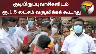 குடியிருப்புவாசிகளிடம் ரூ.1.5 லட்சம் வசூலிக்கக் கூடாது : திருமாவளவன்