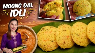 Idli Recipe - हेल्दी मूँग दाल इडली ऐसे बनायेंगे तो सब खायेंगे  | Moong Dal Idli | Healthy Breakfast