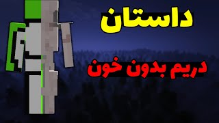 کریپی پاستای دریم بدون خون در ماینکرافت ❌