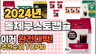 돌체구스토캡슐 추천 판매순위 Top10  가격 평점 후기 비교