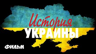 Док: Фильм - История Украины важные события в истории