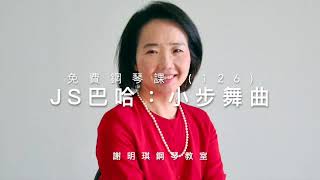 免費鋼琴課（126），C小調小步舞曲  J S 巴哈作曲，謝明琪鋼琴教室