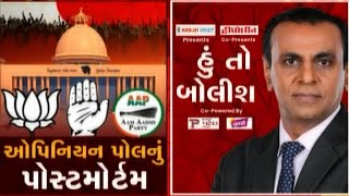 હું તો બોલીશ: ઓપિનિયન પોલનું પોસ્ટમોર્ટમ