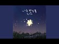 I`m Firefly (나는 반딧불)