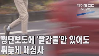 [제주MBC뉴스] 횡단보도에 '빨간불'만 있었어도 ...뒤늦게 재심사/ 2022년 2월15일