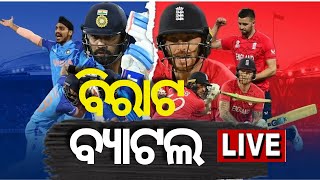 T2O WORLD CUP  ଭାରତ-ଇଂଲଣ୍ଡ ଦ୍ବିତୀୟ ସେମିଫାଇନାଲ; କାହା ପଲ୍ଲା ଭାରୀ ?