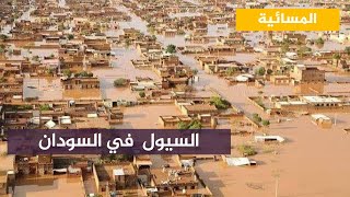 مخاوف من استمرار أزمة السيول في السودان