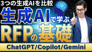 生成AIから学ぶRFP「基礎知識編」 【ChatGPT/Gemini/Copilot 比較】