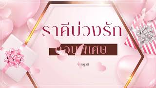 นิยายเสียง ราคีบ่วงรัก ตอนพิเศษ I พิชญวดี #นิยายเสียง