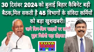 बिहार कैबिनेट की अहम बैठक 30 दिसंबर 2024 को,CM लें सकते हैं महत्वपूर्ण फैसले जाने किनको मिलेगी लाभ