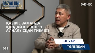 Әнуар Төлепбай: Қазіргі заманда қандай кәсіппен айналысқан тиімді?