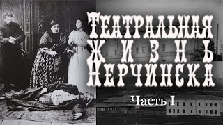 Театральная жизнь Нерчинска. Часть I | Римма Фарманян