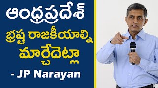 ఆంధ్రప్రదేశ్ భ్రష్ట రాజకీయాల్ని మార్చేదెట్లా | Dr. Jayaprakash Narayan