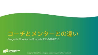 コーチとメンターとの違い