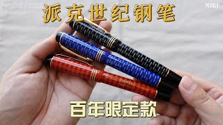 难选哦，派克世纪豆腐Duofold百年限定款钢笔终于到了