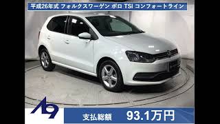 広島市 輸入中古車 フォルクスワーゲン ポロ TSI コンフォートライン