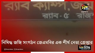 নি'ষিদ্ধ জ'ঙ্গি সংগঠন জেএমবির এক শীর্ষ নেতা নওগাঁ থেকে গ্রেপ্তার || Rab || Deepto News