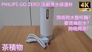 [茶積物] PHILIPS GO ZERO 流動煲水保溫杯（廣東話解說）(PC) 4K 60FPS