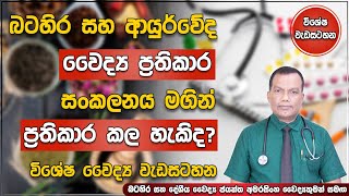 බටහිර වෛද්‍ය ප්‍රතිකාර සමග ආයුර්වේද වෛද්‍ය ප්‍රතිකාර එකට සම්බන්ධ කල හැකිද? | Combined Treatments