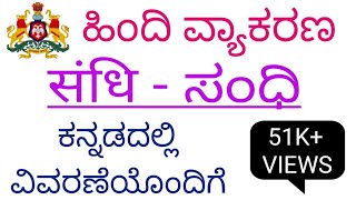 Hindi vyakaran  svar sandhi ke prakar explanation in kannada ll व्याकरण _ स्वर संधि के प्रकार  ll