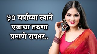 ५० वर्षाच्या त्याने एखाद्या तरुण मुलाप्रमाणे... | Marathi Story / Marathi Stories / Marathi Katha