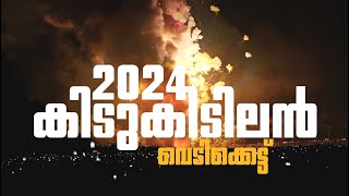 2024 ലെ ആദ്യത്തെ കിടിലൻ വെടിക്കെട്ട് 🔥🔥🔥 #vedikettu #fireworks #kerala #festivals #viral #trending