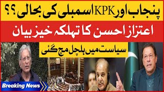 Aitzaz Ahsan Shocking Statement | Punjab And KPK Assembly Restoration? | Breaking News