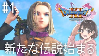 創るか…新しい伝説【ドラゴンクエスト11S 初見実況プレイpart1】