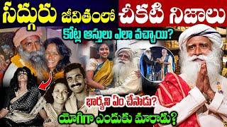 సద్గురు జీవితంలో నమ్మలేని నిజాలు | Sadhguru Jaggi Vasudev Biography in Telugu | Sadguru Real Story