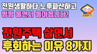 전원생활의 단점ㅣ아무도 말해주지 않는 전원주택을 떠나는 진짜 이유ㅣ시골생활 포기하는 이유ㅣ전원주택 절대 사면 안되는 이유ㅣ중년 은퇴 노후 준비ㅣ삶의 지혜ㅣ인생 조언