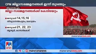 സിപിഎം ജില്ലാ സമ്മേളനങ്ങള്‍ക്ക് ഇന്ന്  തുടക്കം; ആദ്യം കണ്ണൂര്‍ ജില്ലാ സമ്മേളനം | Kannur | CPM