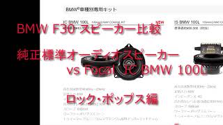 BMW F30 純正標準スピーカーとFOCAL IC BMW 100L を比較　ロック・ポップス編