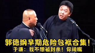 【修复经典】郭德纲早期危险包袱合集！于谦：我不想被封杀！郭德纲你闭嘴！ | #郭德纲 #于谦 #高峰#郭麒麟 #阎鹤祥 #搞笑  #德云社 #优酷 #优酷综艺