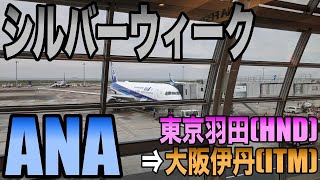 【搭乗記】ANA NH15 東京羽田(HND)⇒大阪伊丹(ITM) / シルバーウィーク真っ只中のフライト